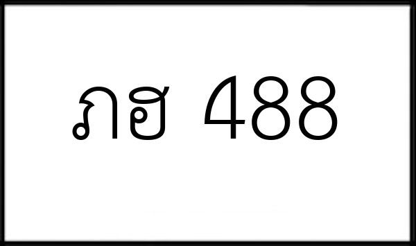 ภฮ 488